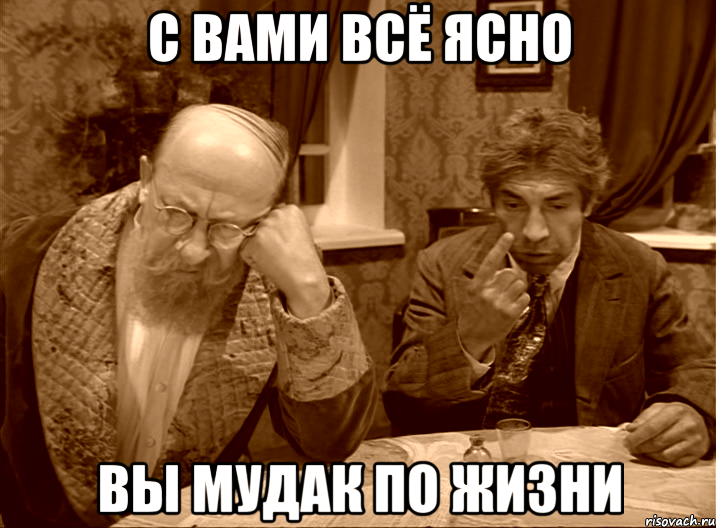 С ВАМИ ВСЁ ЯСНО ВЫ МУДАК ПО ЖИЗНИ