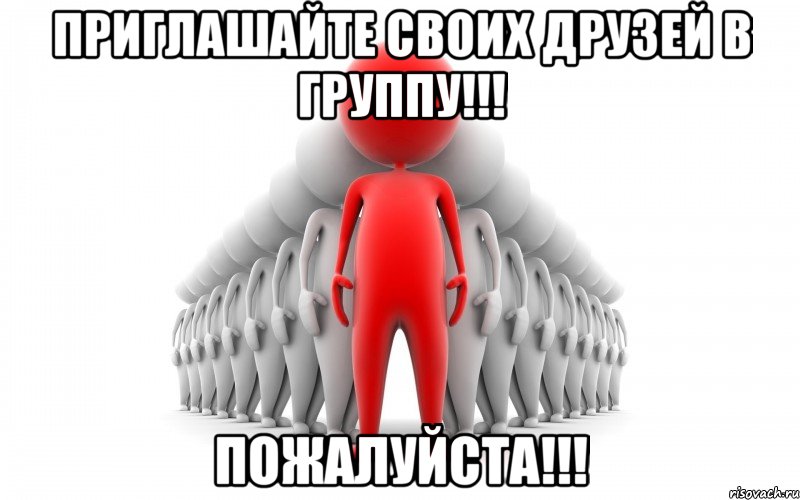 Приглашайте своих друзей в группу!!! Пожалуйста!!!, Мем Приглашение