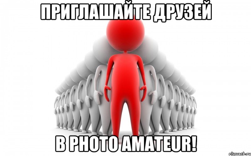 Приглашайте друзей в Photo Amateur!