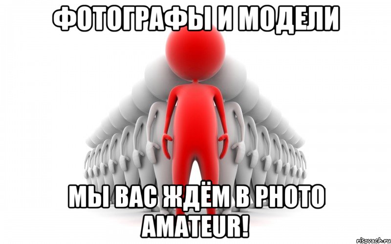 Фотографы и модели мы вас ждём в Photo Amateur!