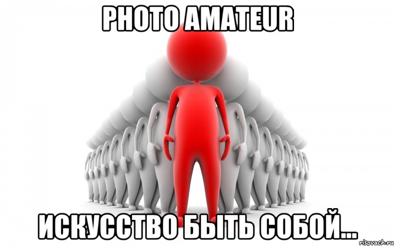 Photo Amateur искусство быть собой..., Мем Приглашение