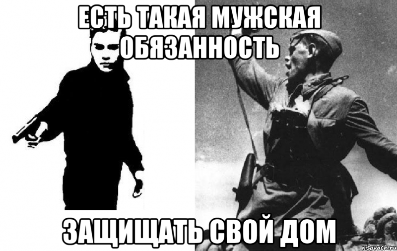 есть такая мужская обязанность защищать свой дом, Мем Призыв