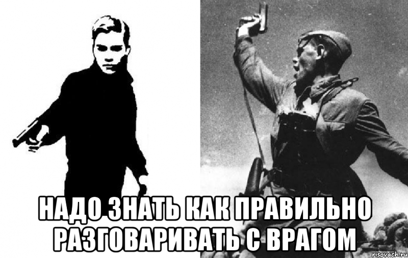  надо знать как правильно разговаривать с врагом, Мем Призыв