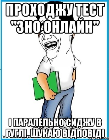 Проходжу тест "ЗНО онлайн" і паралельно сиджу в гуглі, шукаю відповіді