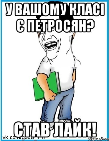 У вашому класі є Петросян? Став лайк!