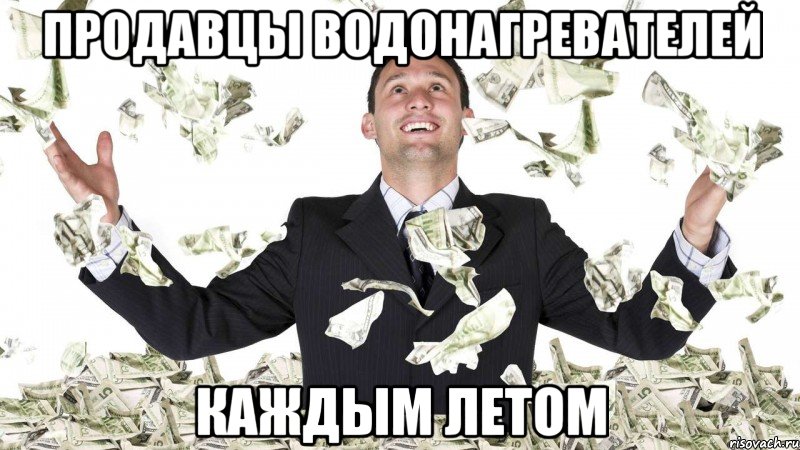 Продавцы водонагревателей Каждым летом