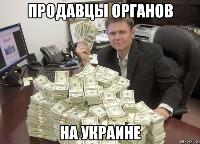 ПРОДАВЦЫ ОРГАНОВ НА УКРАИНЕ