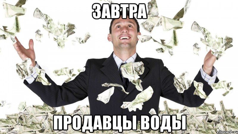 Завтра продавцы воды