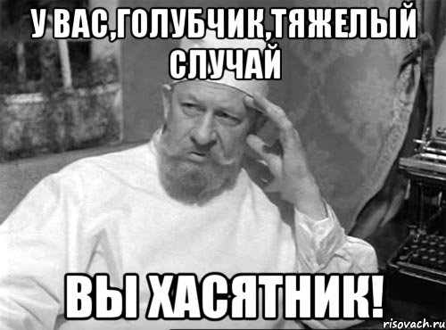 У вас,голубчик,тяжелый случай Вы хасятник!, Мем профессор преображенский