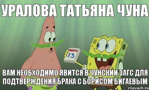 УРАЛОВА ТАТЬЯНА ЧУНА ВАМ НЕОБХОДИМО ЯВИТСЯ В ЧУНСКИИ ЗАГС ДЛЯ ПОДТВЕРЖДЕНИЯ БРАКА С БОРИСОМ БИГАЕВЫМ, Мем просрали 8 марта