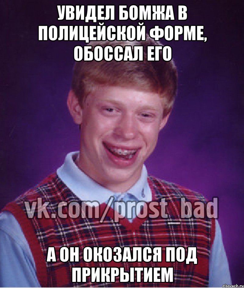 Увидел бомжа в полицейской форме, обоссал его А он окозался под прикрытием, Мем Прост Неудачник