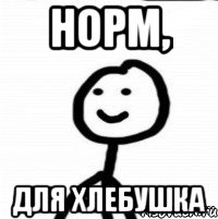 норм, для хлебушка