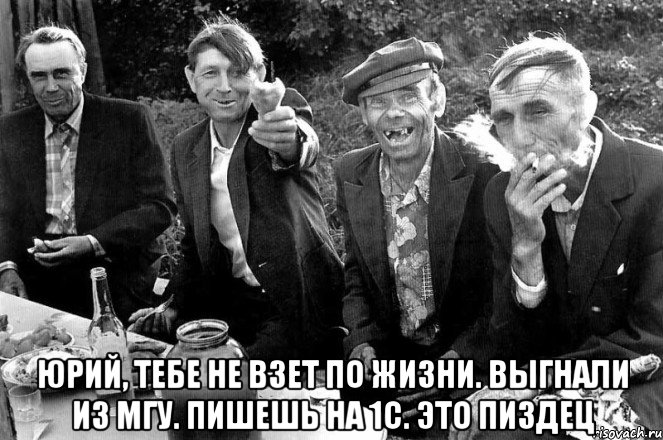  юрий, тебе не взет по жизни. выгнали из мгу. пишешь на 1с. это пиздец