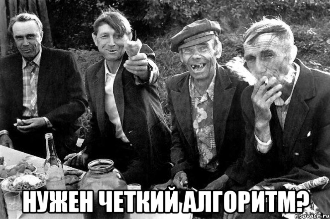 нужен четкий алгоритм?
