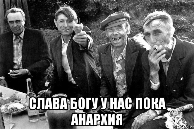  слава Богу у нас пока анархия