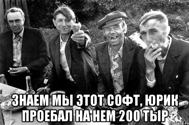  знаем мы этот СОФТ, юрик проебал на нем 200 тыр