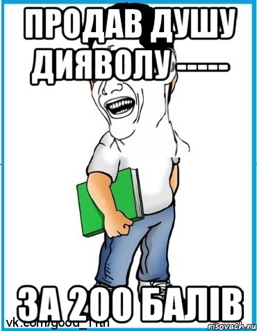Продав душу дияволу ----- за 200 балів