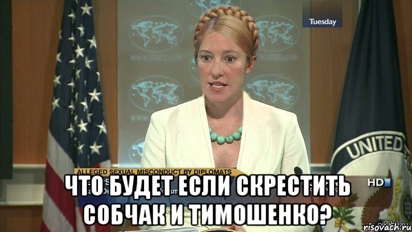 Что будет если скрестить Собчак и Тимошенко?, Мем псаки - Рисовач .Ру.