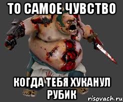 То самое чувство Когда тебя хуканул рубик, Мем pudge