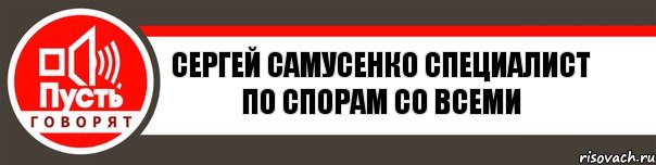 Сергей Самусенко Специалист по спорам со всеми, Комикс   пусть говорят