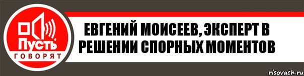 Евгений Моисеев, эксперт в решении спорных моментов, Комикс   пусть говорят