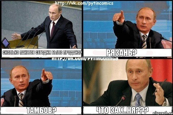 СКОЛЬКО ПАКЕТОВ СЕГОДНЯ БЫЛО ПРОДАНО? РЯЗАНЬ? ТАМБОВ? ЧТО ЗА Х..НЯ???, Комикс Путин