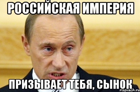 Российская империя Призывает тебя, сынок, Мем путин