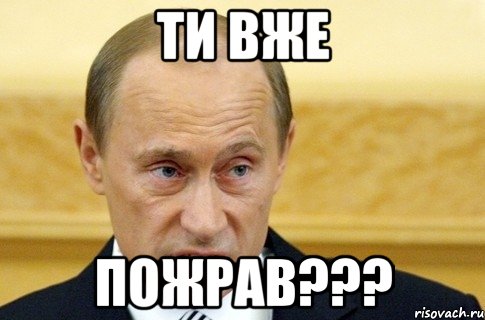 ти вже пожрав???, Мем путин