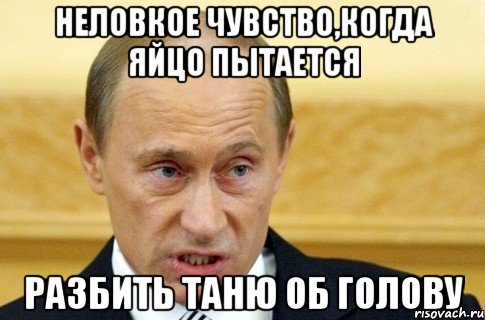 Неловкое чувство,когда яйцо пытается разбить Таню об голову, Мем путин