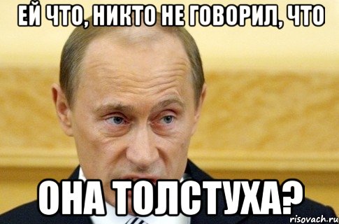 Ей что, никто не говорил, что она толстуха?, Мем путин