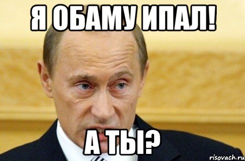 Я Обаму ипал! А ты?, Мем путин