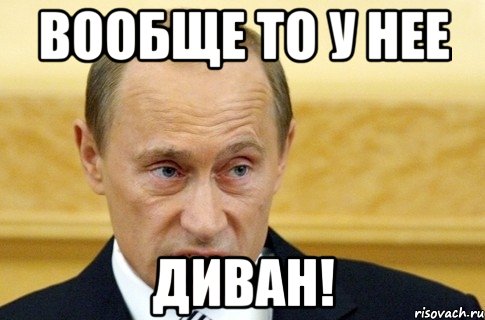 вообще то у нее диван!, Мем путин