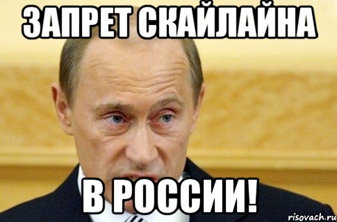 Запрет Скайлайна В России!, Мем путин