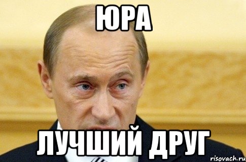 ЮРА ЛУЧШИЙ ДРУГ, Мем путин