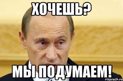 Хочешь? Мы подумаем!, Мем путин