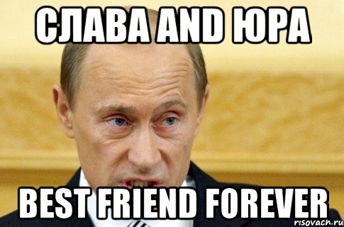 Слава and Юра Best friend forever, Мем путин