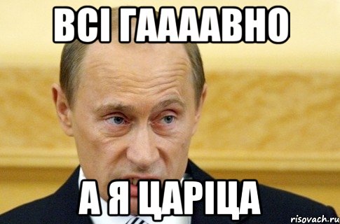 всі гаааавно а я царіца, Мем путин