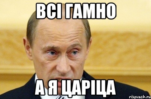 всі гамно а я царіца, Мем путин