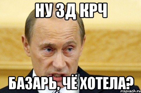 Ну зд крч Базарь, чё хотела?, Мем путин