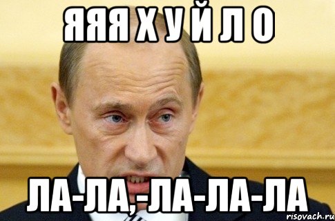 яЯя Х У Й Л О ла-ла,-ла-ла-ла, Мем путин