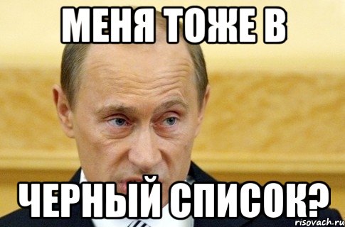 Меня тоже в ЧЕРНЫЙ СПИСОК?, Мем путин