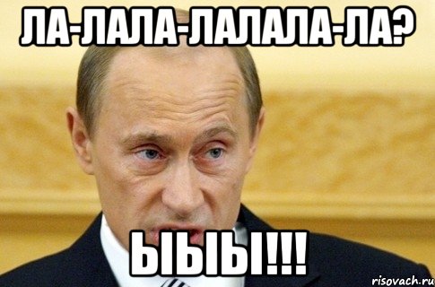 Ла-лала-лалала-ла? ЫЫЫ!!!, Мем путин