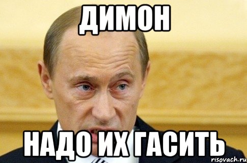 Димон надо их гасить, Мем путин