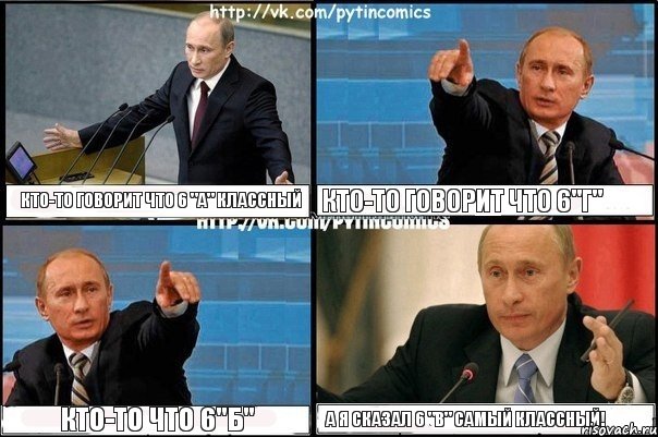 Кто-то говорит что 6 "А" классный Кто-то говорит что 6"Г" Кто-то что 6"Б" А я сказал 6 "В" самый классный!, Комикс Путин