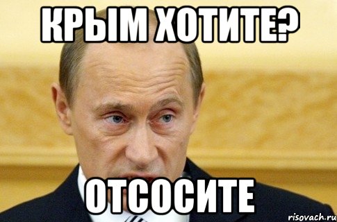 Крым хотите? Отсосите, Мем путин