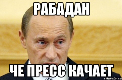 РАБАДАН ЧЕ ПРЕСС КАЧАЕТ, Мем путин