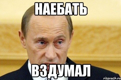 Наебать вздумал, Мем путин