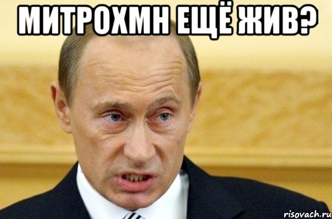 Митрохмн ещё жив? , Мем путин