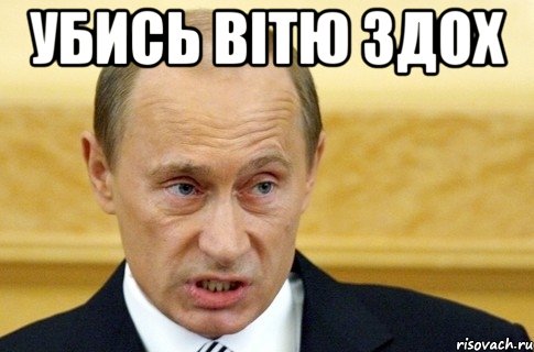 УБИСЬ ВІТЮ ЗДОХ , Мем путин