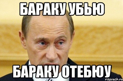 бараку убью бараку отебюу, Мем путин